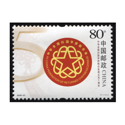 2006-21 中华全国归国华侨联合会成立五十年 邮票四方连