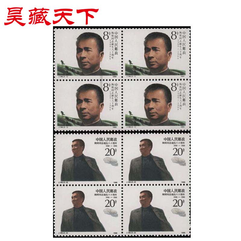 昊藏天下1988年J146 陶铸同志诞生八十周年 邮票四方连F