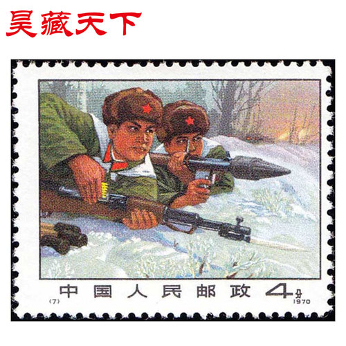 昊藏天下编号邮票系列 编7 严惩入侵之敌   单枚 邮票F