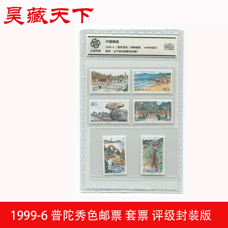1999-6 普陀秀色套票评级封装版