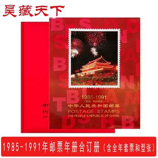 1985-1991年邮票年册北方合订册 含全年邮票和型张