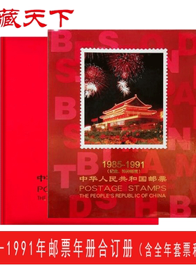 1985-1991年邮票年册北方合订册 含全年邮票和型张F