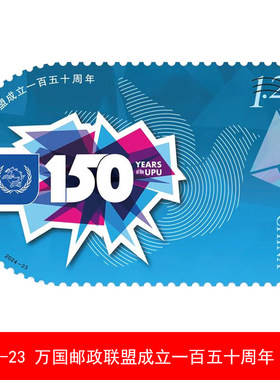2024-23 万国邮政联盟成立一百五十周年纪念邮票150周年F