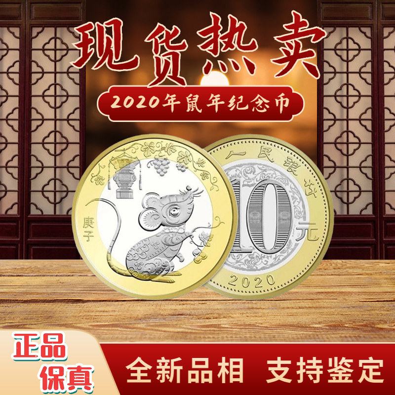 鼠年生肖贺岁流通纪念币
