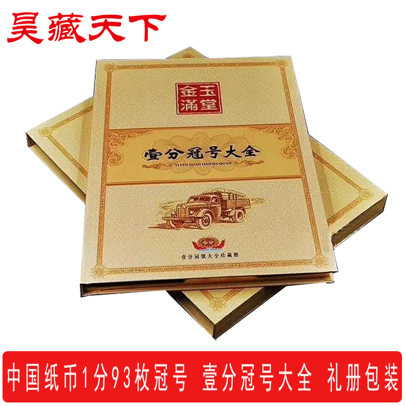 中国纸币1分93枚冠号大全 黄金卡车壹分纸币礼册包装F
