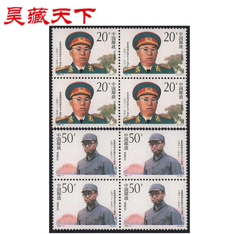 昊藏天下1992年邮票 1992-17 荣桓同志诞生九十周年 邮票 四方连F
