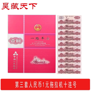 第三套人民币1元纸币十连号带册 壹元女拖拉机手三版币