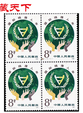 J72 国际残废人年邮票四方连