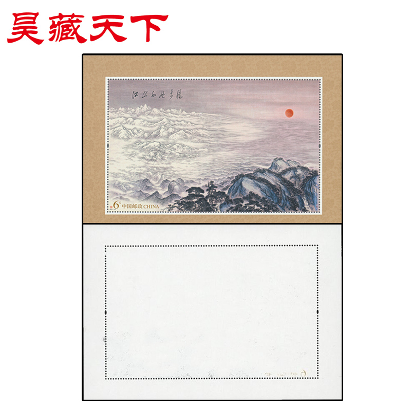 《江山如此多娇》（小型张）