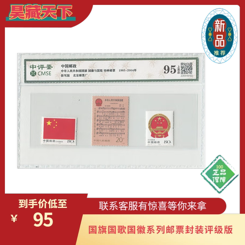 昊藏天下国徽国旗与国歌邮票