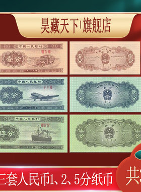 昊藏天下第三套 三版人民币125分纸币一二五分纸币3枚 十品F