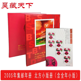 昊藏天下2005年邮票年册 北方小版年册邮票册F