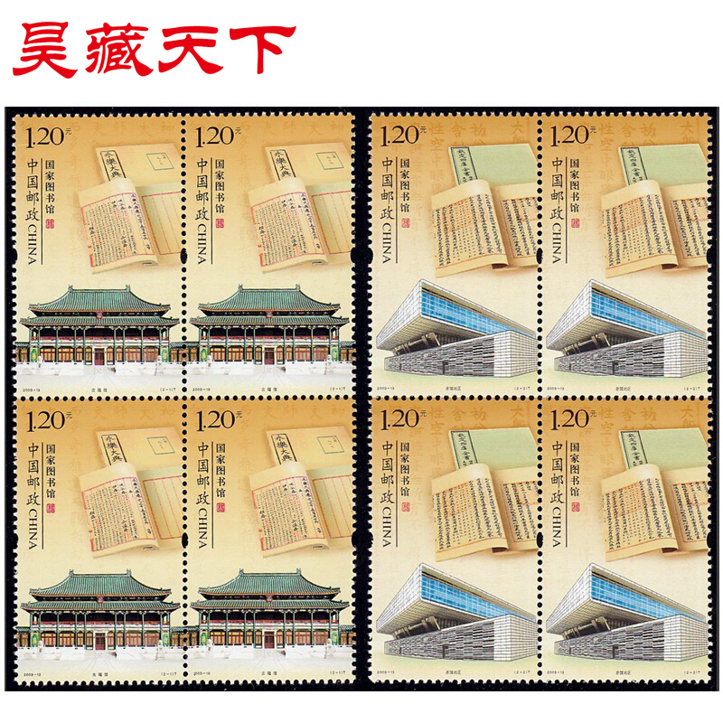 昊藏天下2009年邮票 2009-19国家图书馆 四方连F