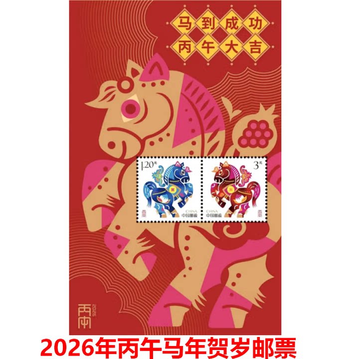 2026年丙午马年贺岁邮票图片