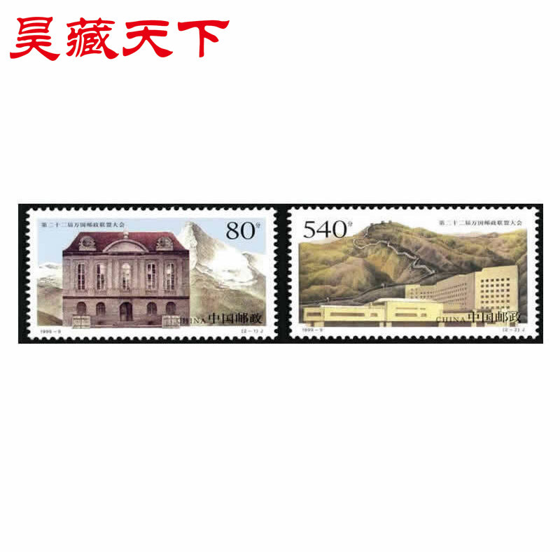 1999-9 第二十二届万国邮政联盟大会 邮票套票
