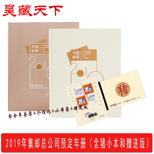 2019年邮票年册预定册（含猪年全年邮票+赠送版+小本票）F