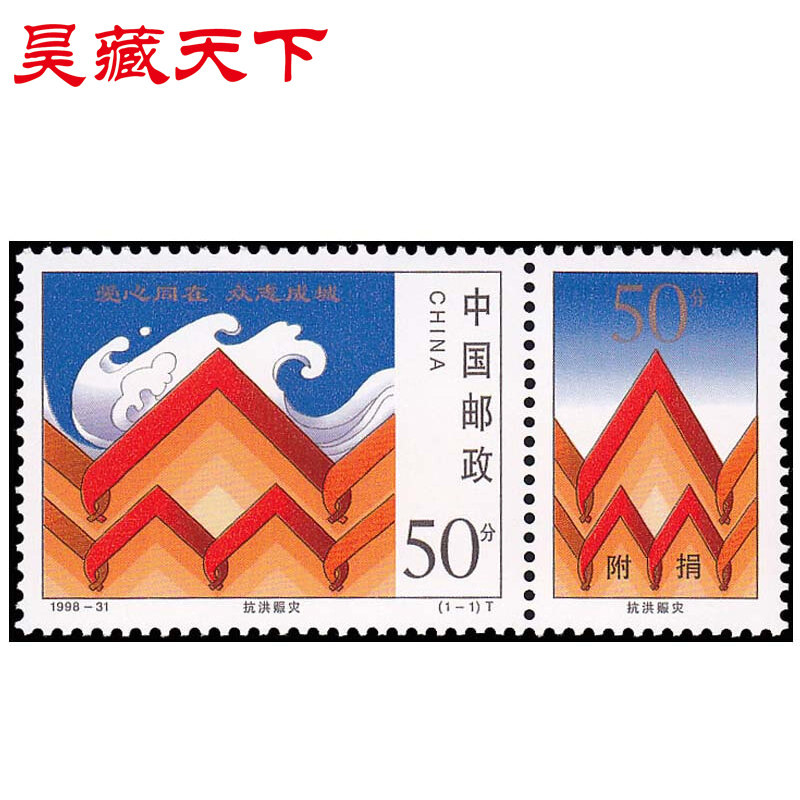 昊藏天下1998-31 抗洪赈灾邮票 邮票收藏  套票f