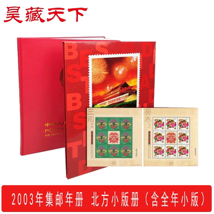 2003年邮票年册 北方小版年册邮票册