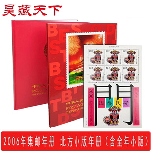 2006年邮票年册 北方小版年册邮票册