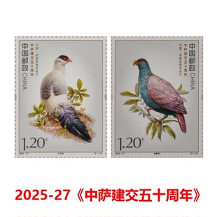 2025-27《中萨建交五十周年》纪念邮票F