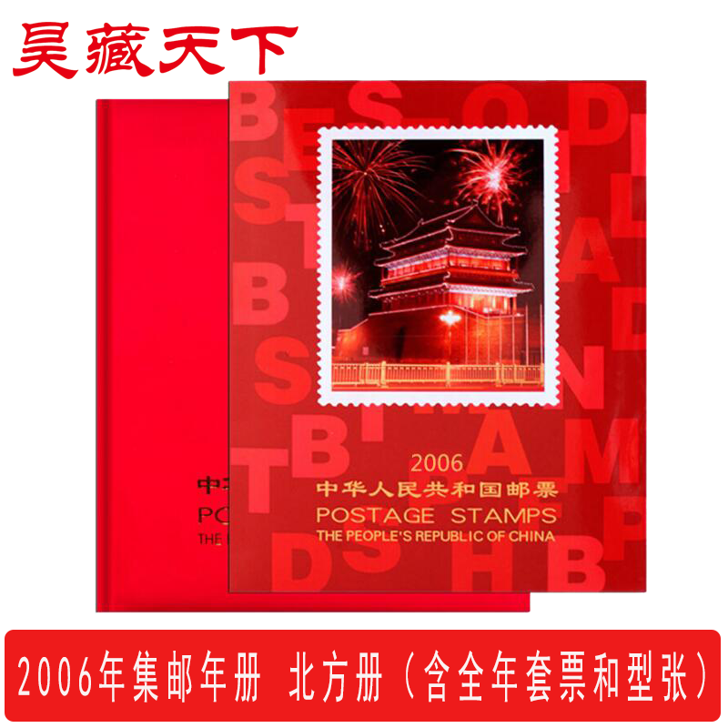 昊藏天下2006年邮票年册北方集邮年册 全年邮票收藏册 现货销售F