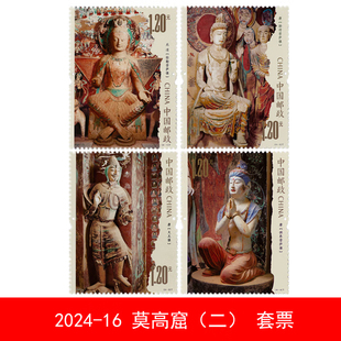 2024年邮票 2024-16莫高窟（二）特种邮票收藏品 莫高窟