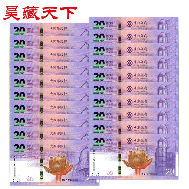 澳门回归20周年纪念钞对钞十连号尾3同带册F