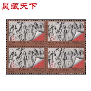 J158 五四运动七十年邮票四方连
