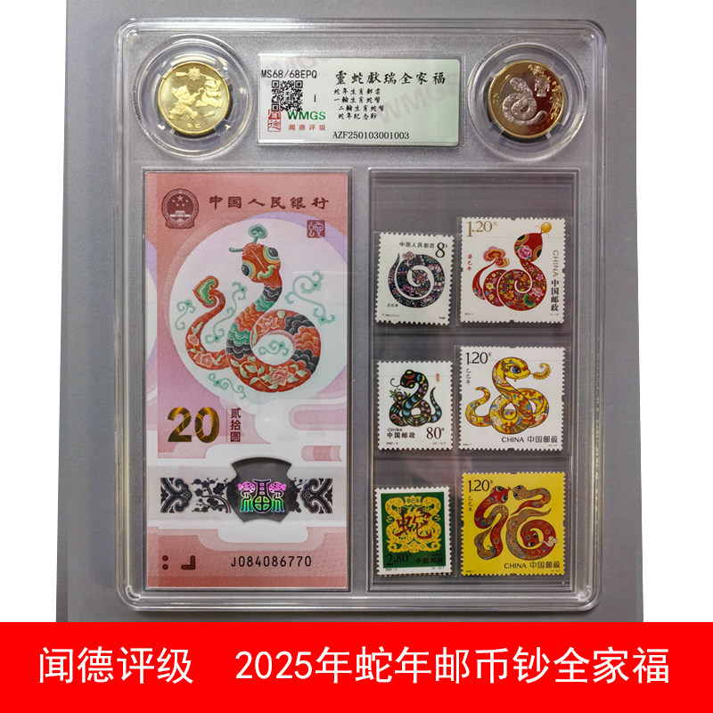 灵蛇献瑞全家福 蛇年邮票纪念币纪念钞闻德评级F