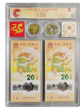 龙年行大运 中华大团圆  2024龙年邮币钞封装评级  双币双邮双钞