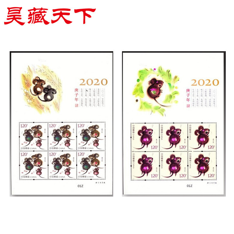 2020-1《庚子年》生肖鼠邮票 鼠年生肖邮票小版票