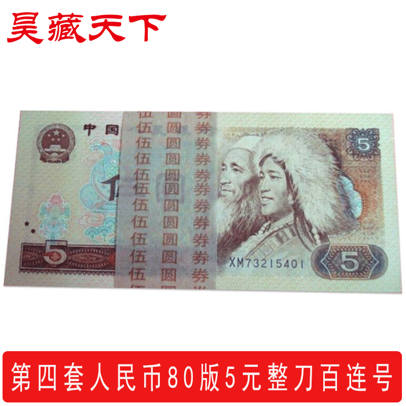 第四套人民币纸币1980版5元/伍圆整刀百连号 四版人民币