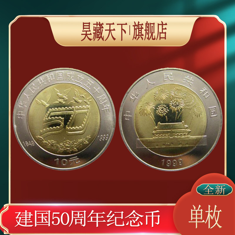 建国50周年纪念币 建国币1999年发行F