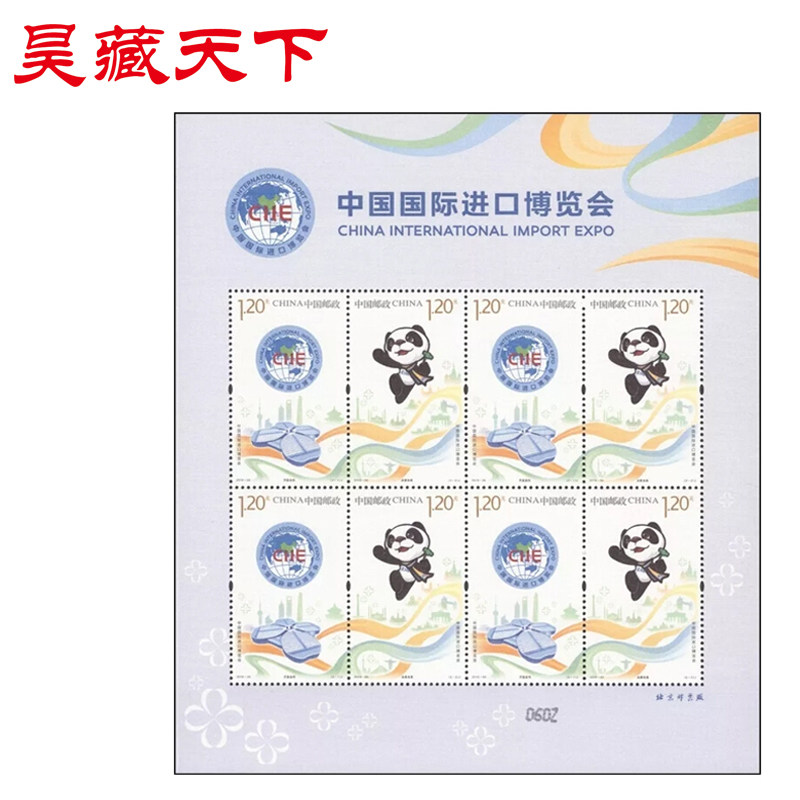 2018-30 中国国际进口博览会邮票 小版票（丝绸版）F