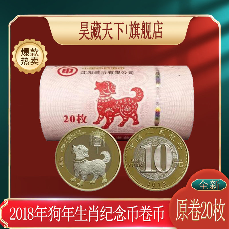 2018年狗年纪念币贺岁10元生肖币流通真币 整卷币带筒