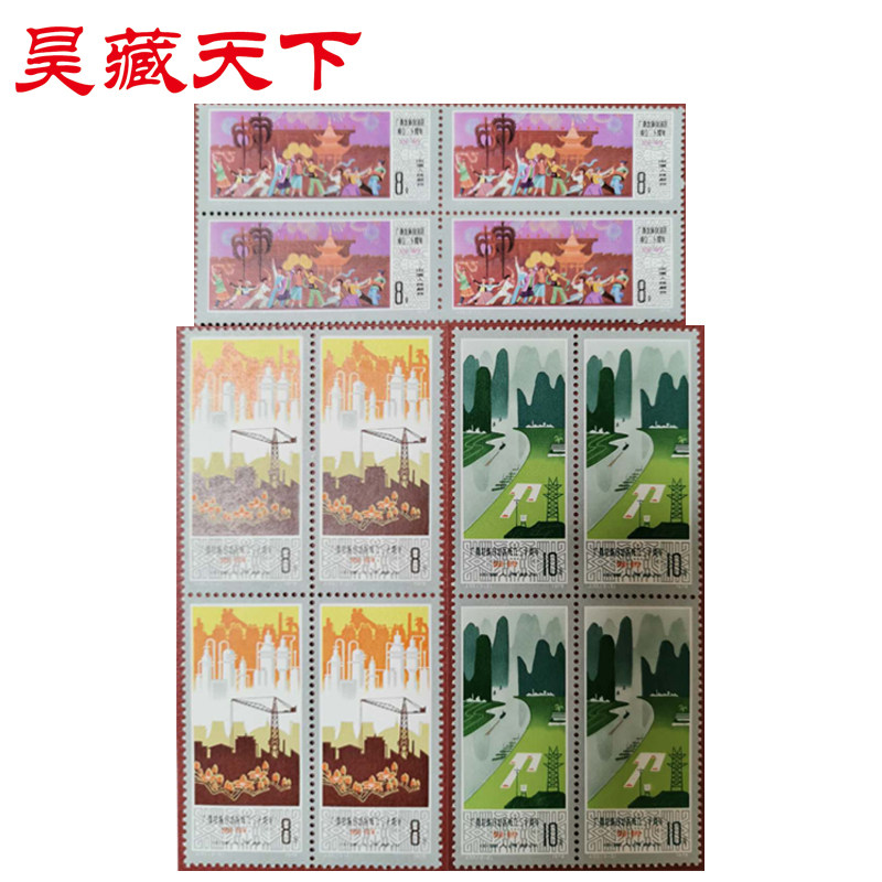昊藏天下J33 广西壮族自治区成立20周年邮票四方连F