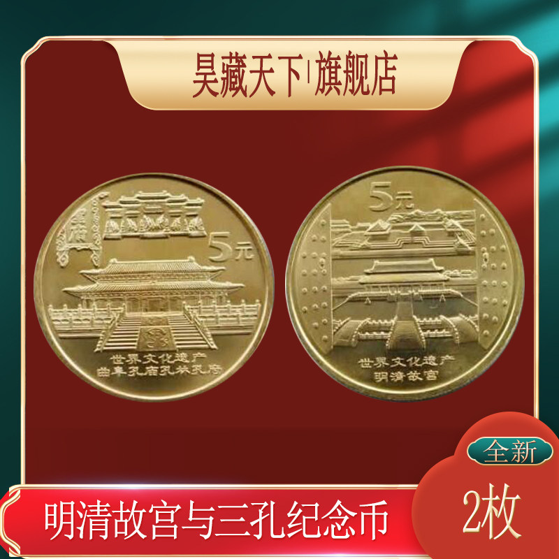 世界文化遗产 明清故宫与孔府孔林孔庙纪念币一套2枚F