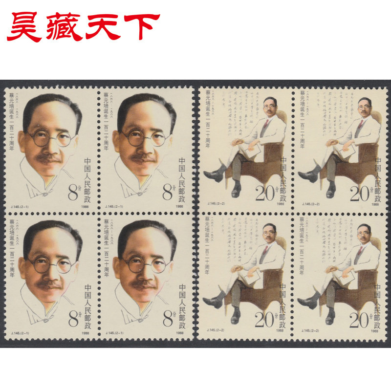 昊藏天下1988年 J145 蔡元培诞生一百二十周年 邮票四方连F