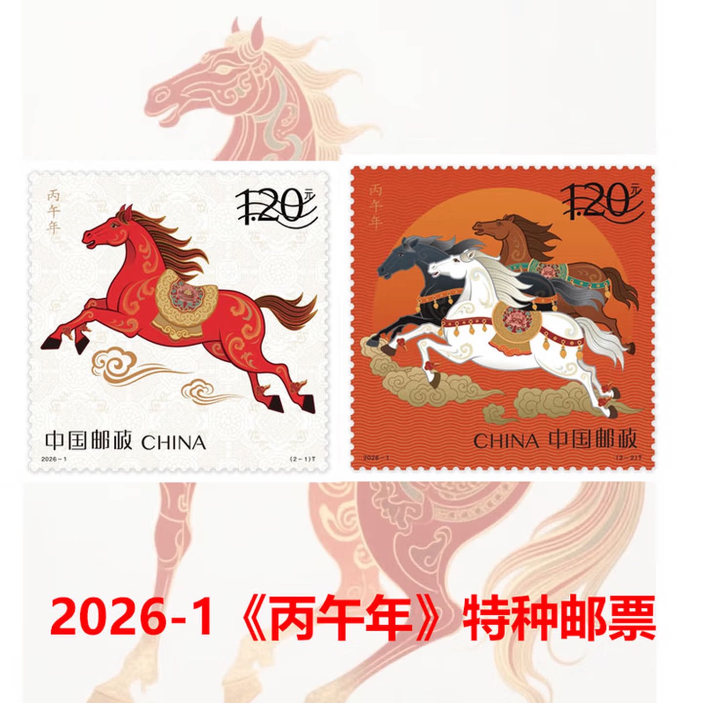 【新品现货】2026年马年生肖邮票 2026-1丙午年马年生肖邮票F图片
