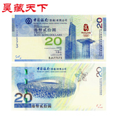 2008年奥运会纪念钞 面值港币F 香港奥运钞20元