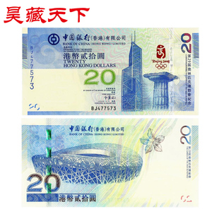 2008年奥运会纪念钞 香港奥运钞20元面值港币