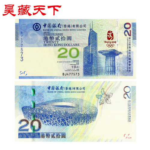 昊藏天下2008年奥运会港币纪念钞