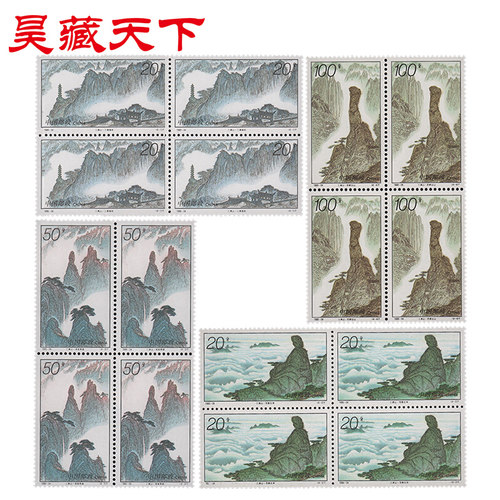 三清山邮票四方连1995年邮票