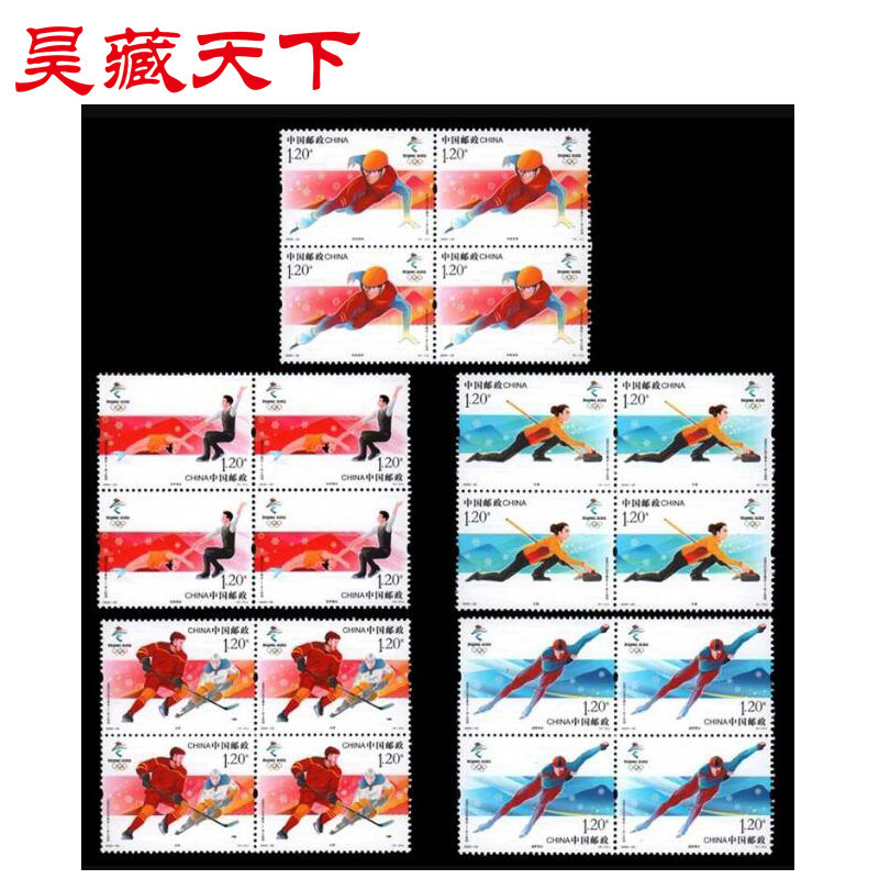 昊藏天下2020-25 冬奥会 冰上运动邮票四方连