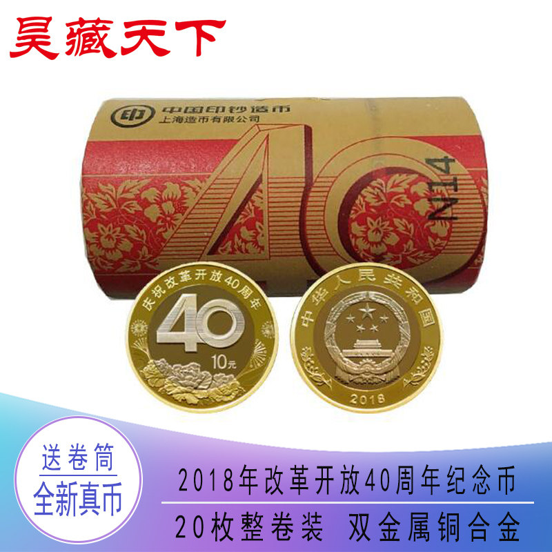 2018年改革开放40周年普通纪念币整卷带筒 10元流通硬币F