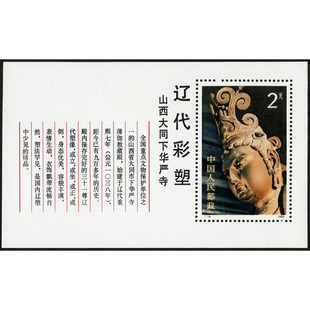 昊藏天下T74M 辽代彩塑  邮票小型张F