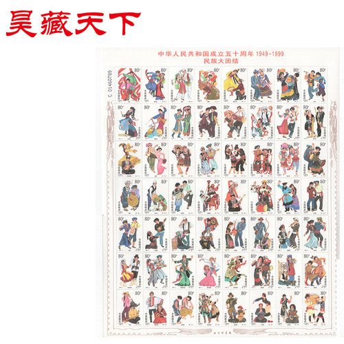 民族大团结版票