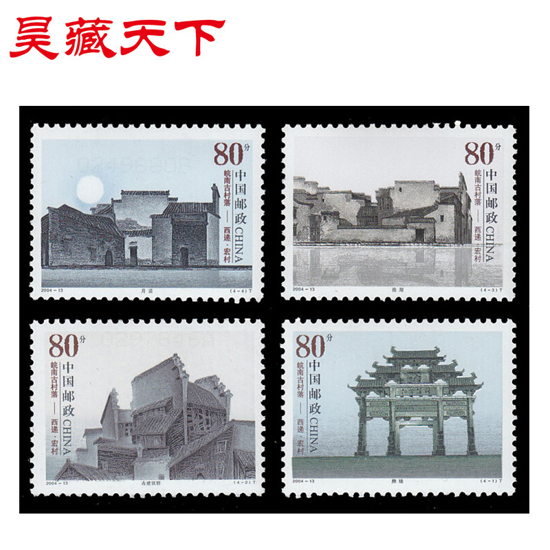 2004-13 皖南古村落—西递,宏村邮票套票