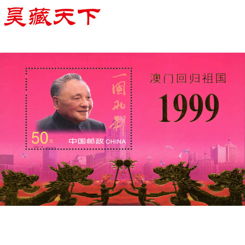 1999-18 澳门回归祖国 邮票 金箔小型张F - 封面