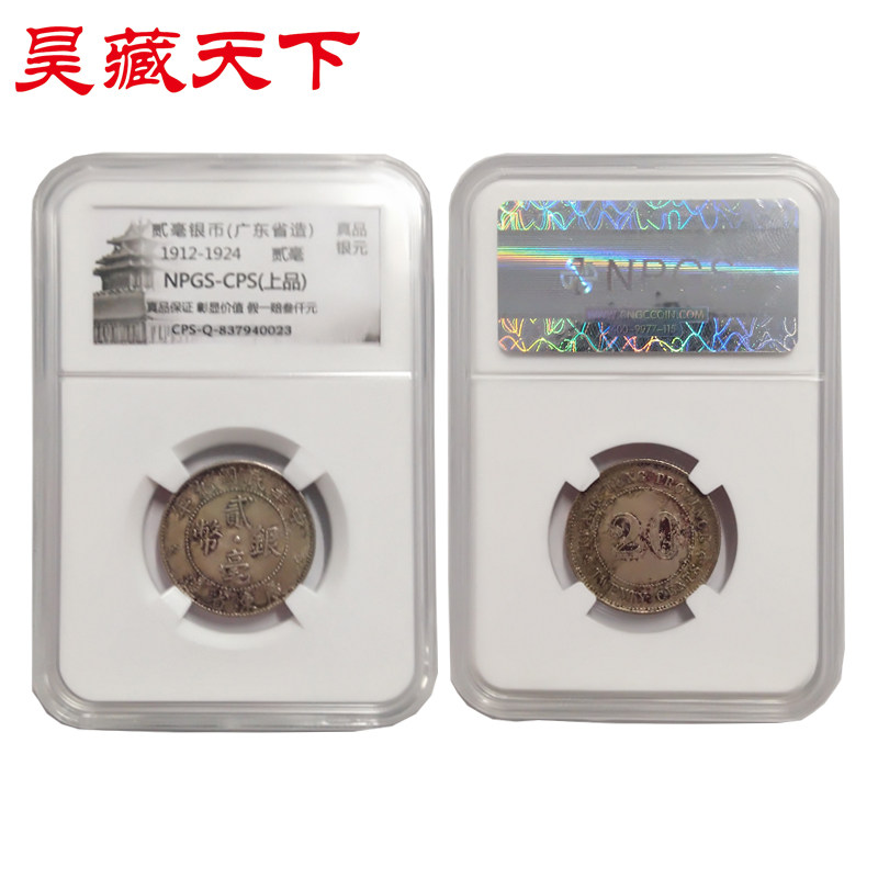 中华民国九年贰毫银币( 广东省造）银币评级币F